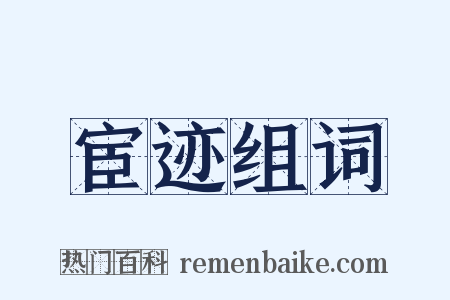 宦迹组词是什么意思的图片